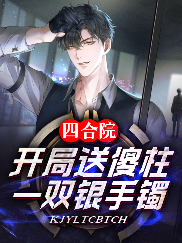 四合院：開局送傻柱一雙銀手鐲