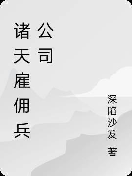 諸天雇傭兵公司