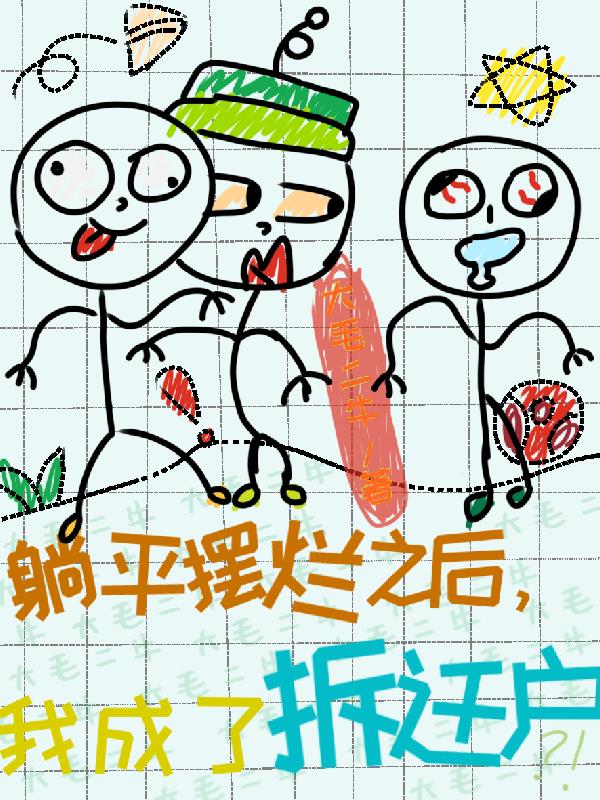 躺平擺爛之後我成了拆遷戶