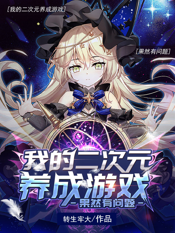 我的二次元養成遊戲果然有問題
