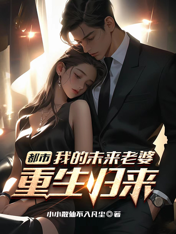 都市：我的未來老婆重生歸來