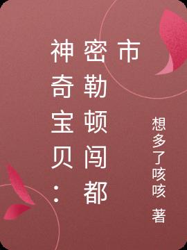 神奇寶貝：密勒頓闖都市