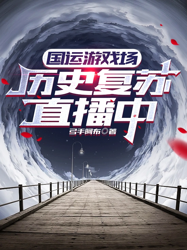 國運遊戲場：曆史複蘇直播中