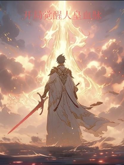 開局人皇血脈鎮世間