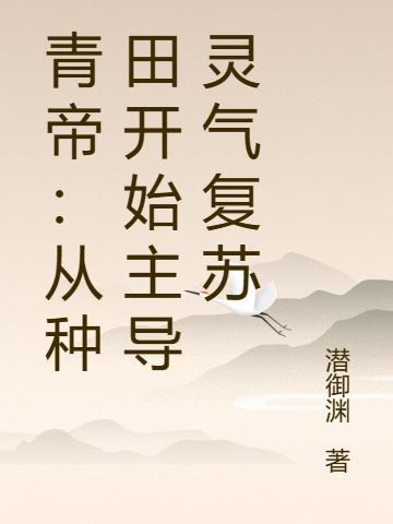 青帝：從種田開始主導靈氣複蘇