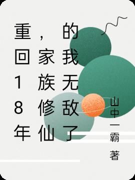 重回18年，家族修仙的我無敵了