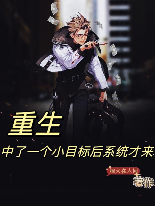 重生中了一個小目標後係統才來