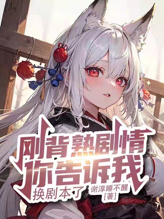 剛背熟劇情，你告訴我換劇本了？