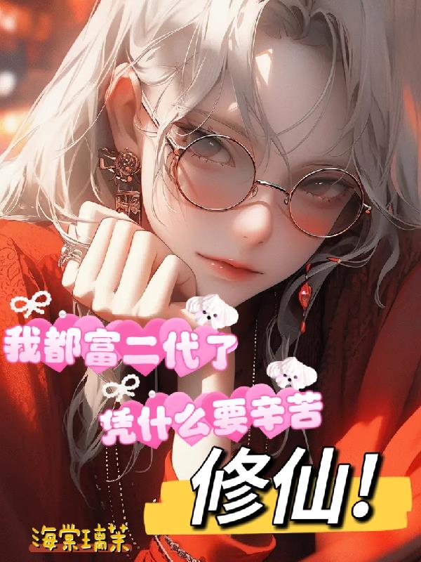 我都富二代了，憑什麽要辛苦修仙