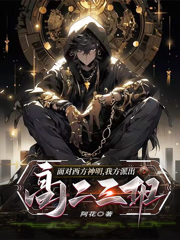 麵對西方神明，我方派出高二三班