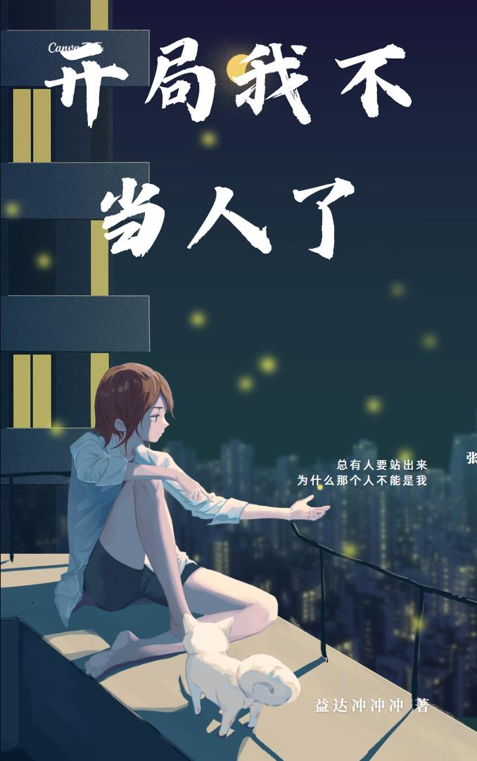 開局我不當人了