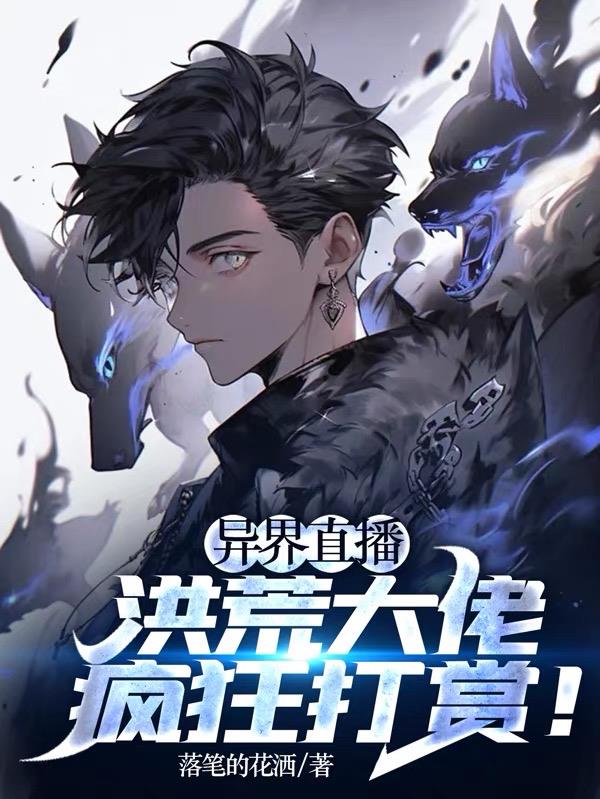 異界直播，洪荒大佬瘋狂打賞！