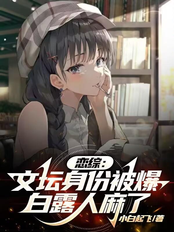 戀綜：文壇身份被爆，白露人麻了