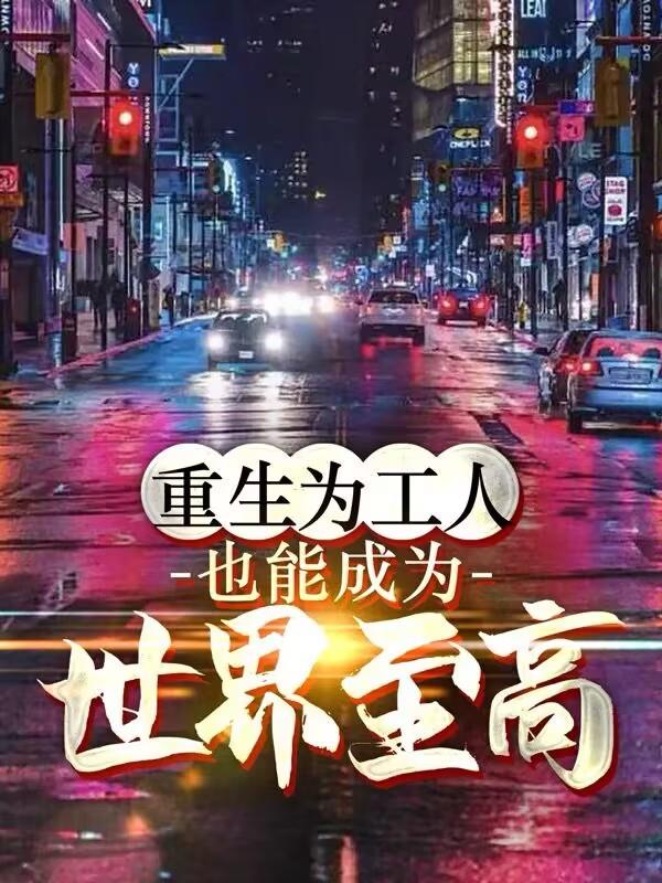 重生為工人，也能成為世界至高