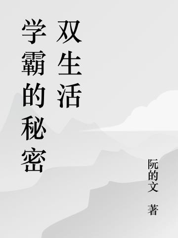 學霸的秘密雙生活