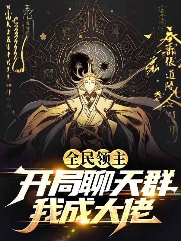 全民領主：開局聊天群，我成大佬