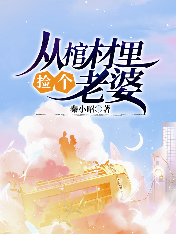 從棺材裏撿個老婆