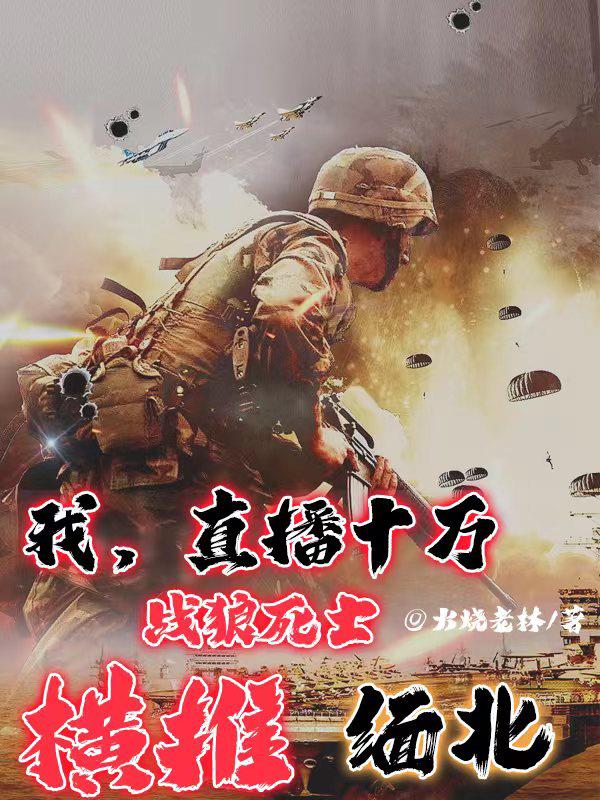 我，直播，十萬戰狼死士橫推緬北