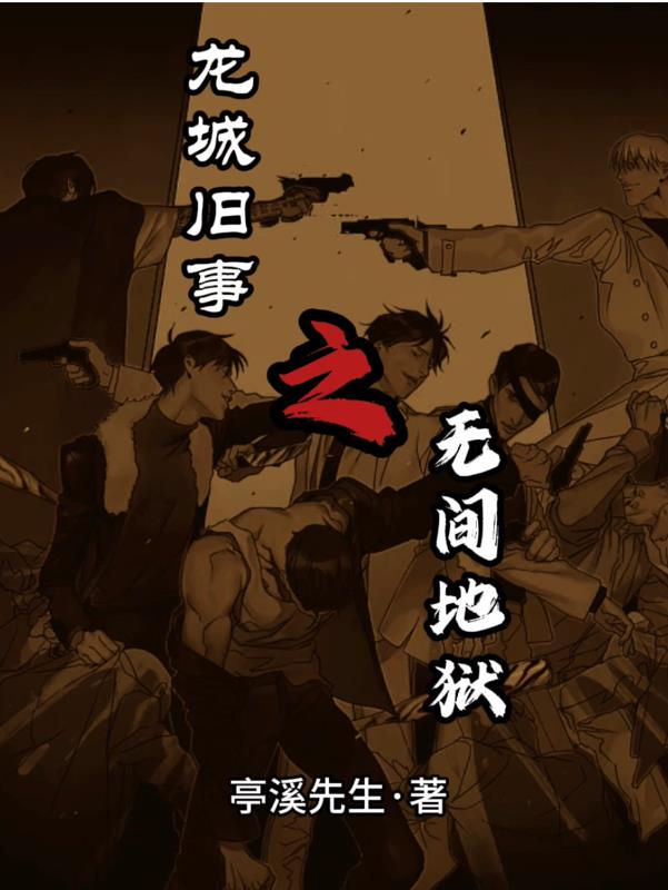 龍城舊事之無間地獄