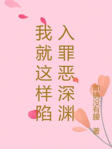 我就這樣陷入罪惡深淵