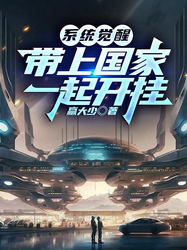 係統覺醒，帶上國家一起開掛