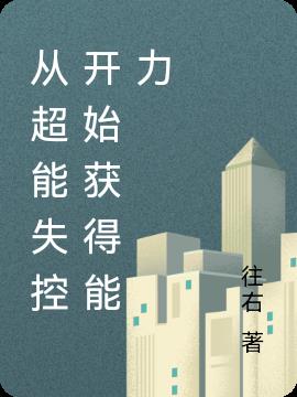 從超能失控開始獲得能力