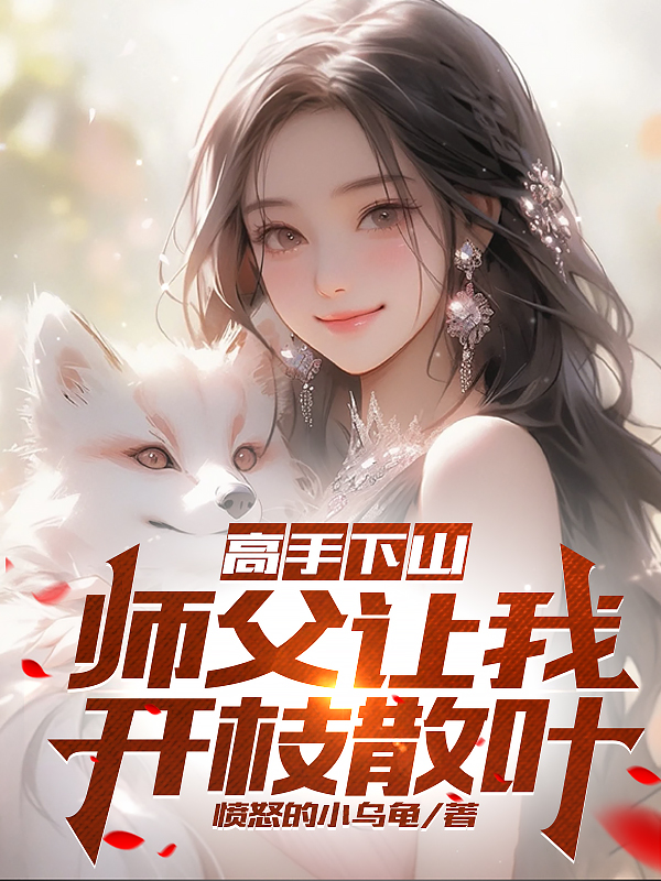 高手下山：師父讓我開枝散葉