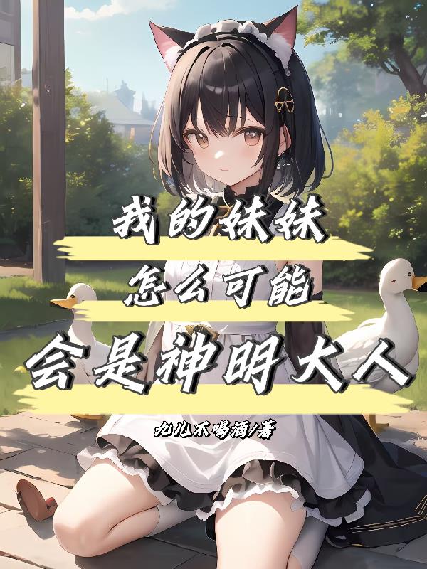 我的妹妹怎麽可能會是神明大人