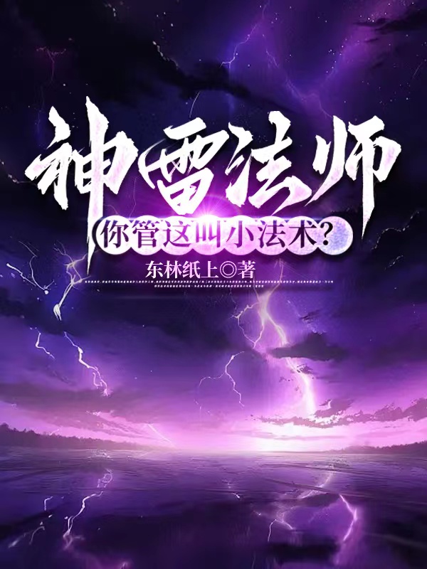 神雷法師，你管這叫小法術？