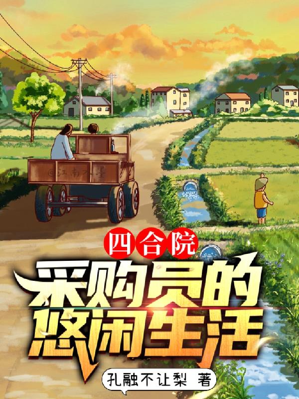 四合院：采購員的悠閑生活