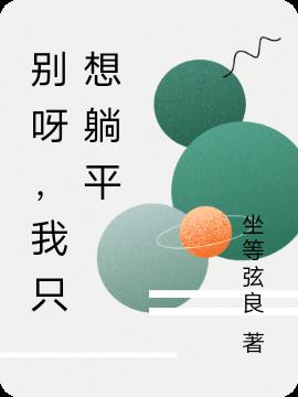 別呀，我隻想躺平