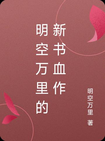 明空萬裏的新書血作
