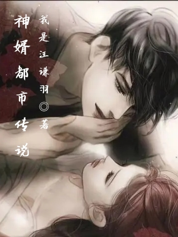 神婿都市傳說