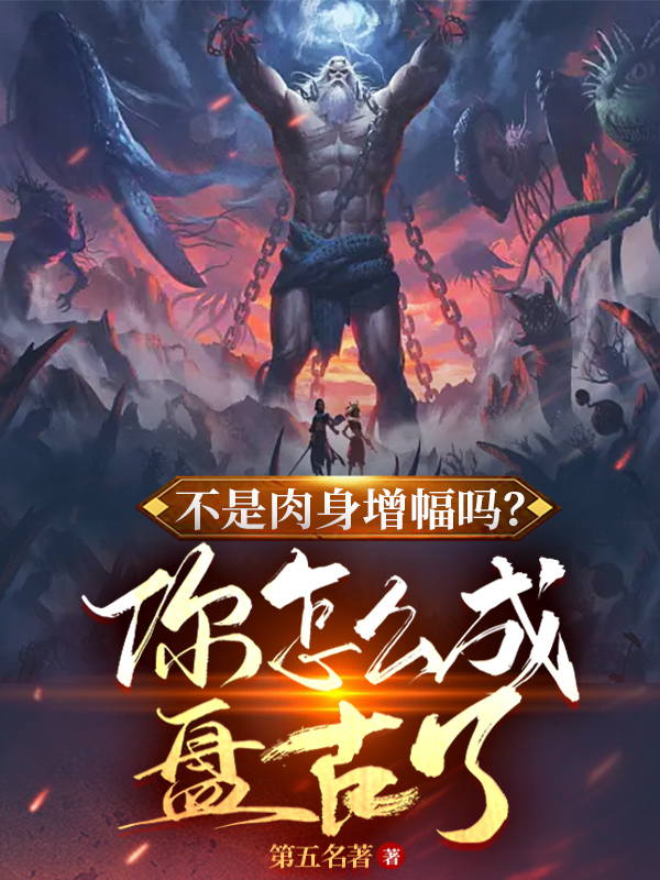 不是肉身增幅嗎，你怎麽成盤古了