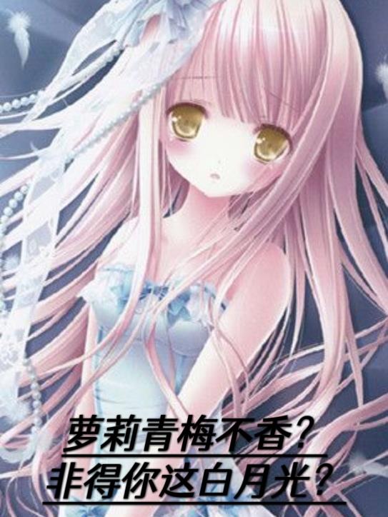 蘿莉青梅不香？非得你這白月光？