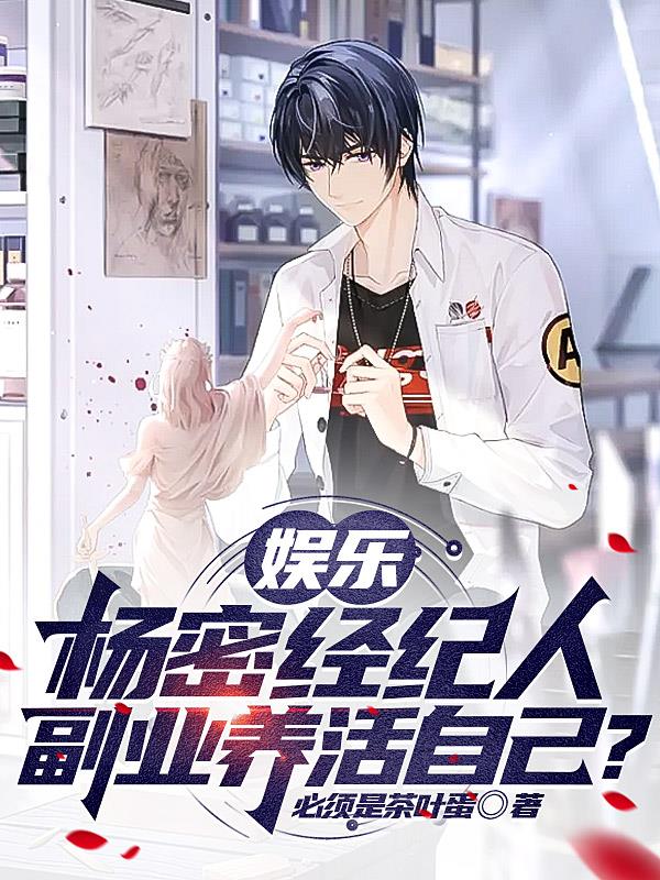 娛樂：楊密經紀人副業養活自己？