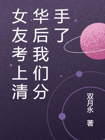 女友考上清華後我們分手了