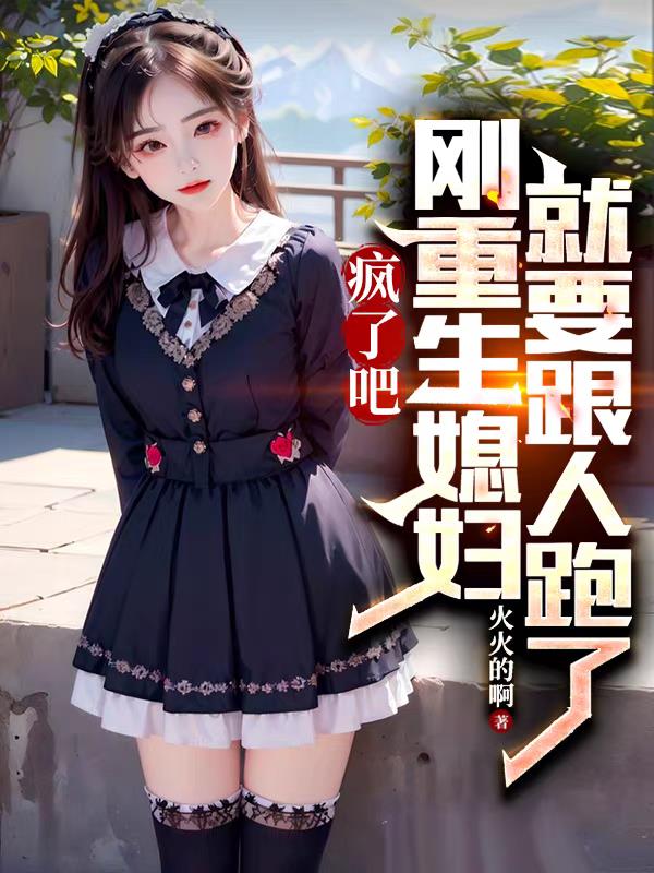 瘋了吧，剛重生媳婦就要跟人跑了