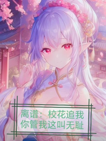 離譜：校花追我，你管我這叫無恥