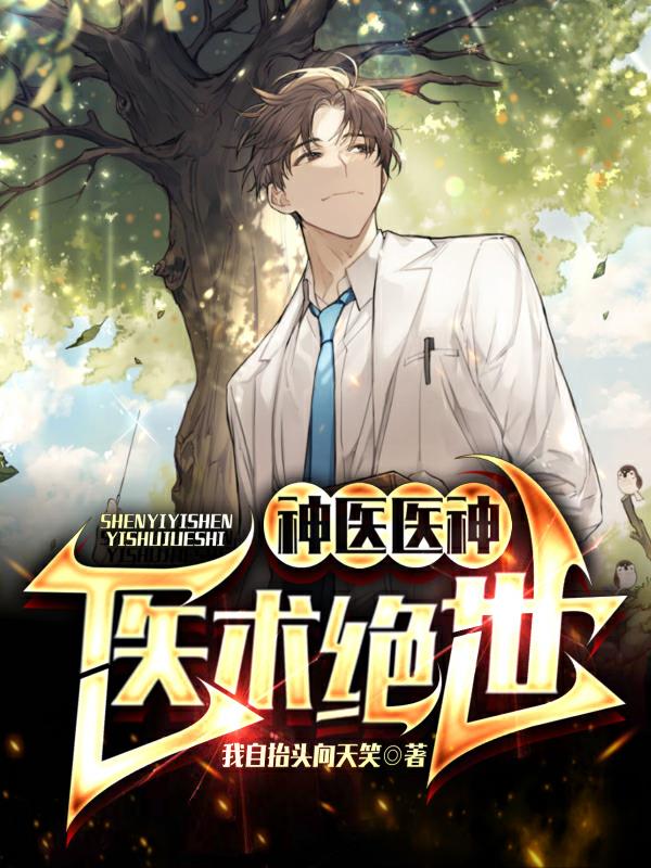 神醫醫神：醫術絕世