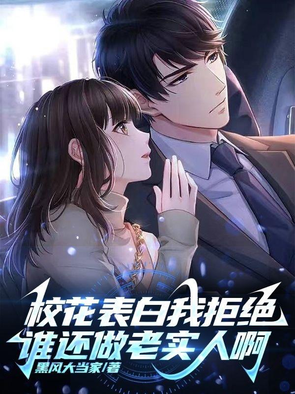 校花表白我拒絕，誰還做老實人啊