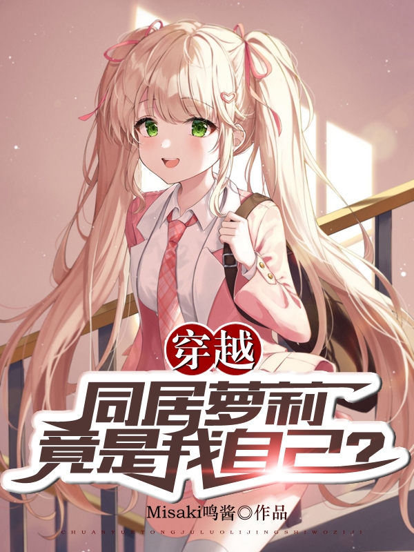 穿越：同居蘿莉竟是我自己？