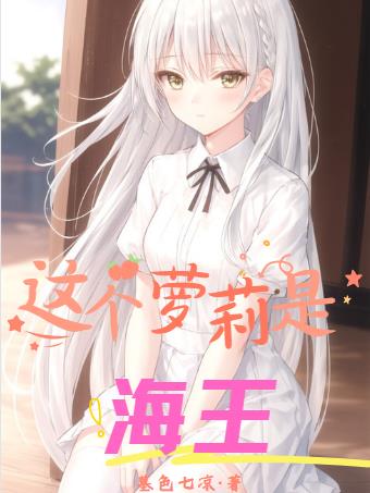 這個蘿莉是海王