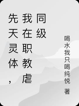 先天靈體，我在職教虐同級