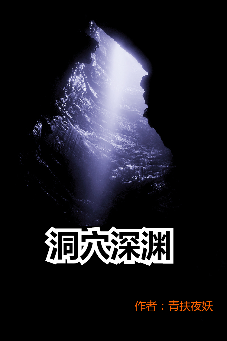 洞穴深淵