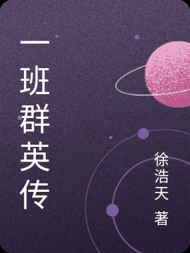 一班群英傳