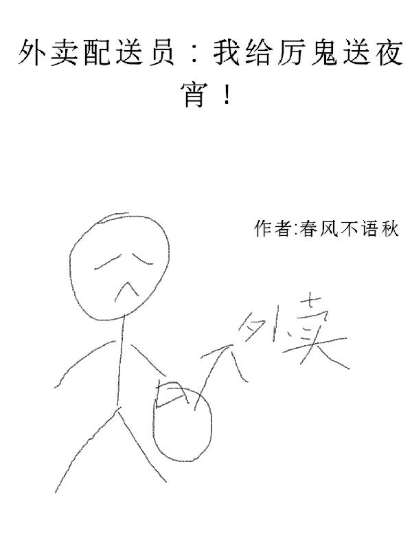 外賣配送員：我給厲鬼送夜宵！