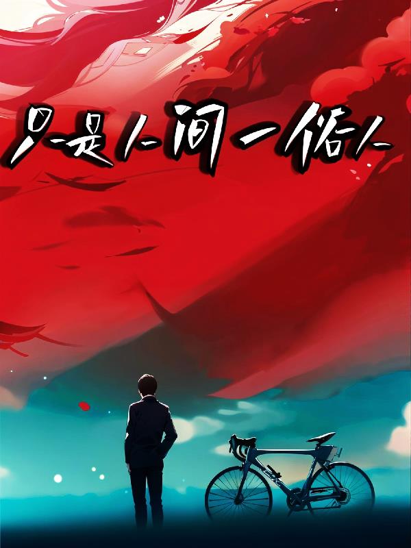 隻是人間一俗人