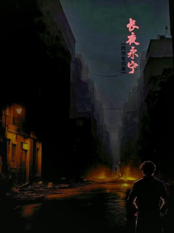 長夜永寧