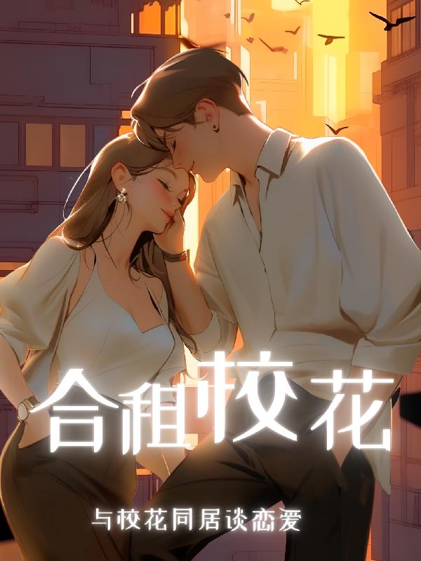 與美女校花合租